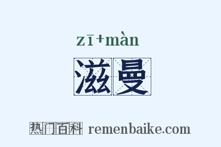 滋曼是什么意思的图片